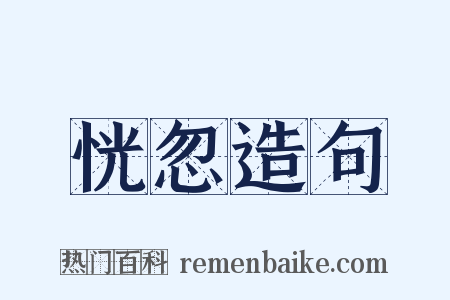 恍忽造句是什么意思的图片